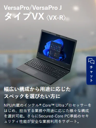 ビジネスPC選び】最新AI搭載機か、最短翌日届く即納モデルか？ NEC PC