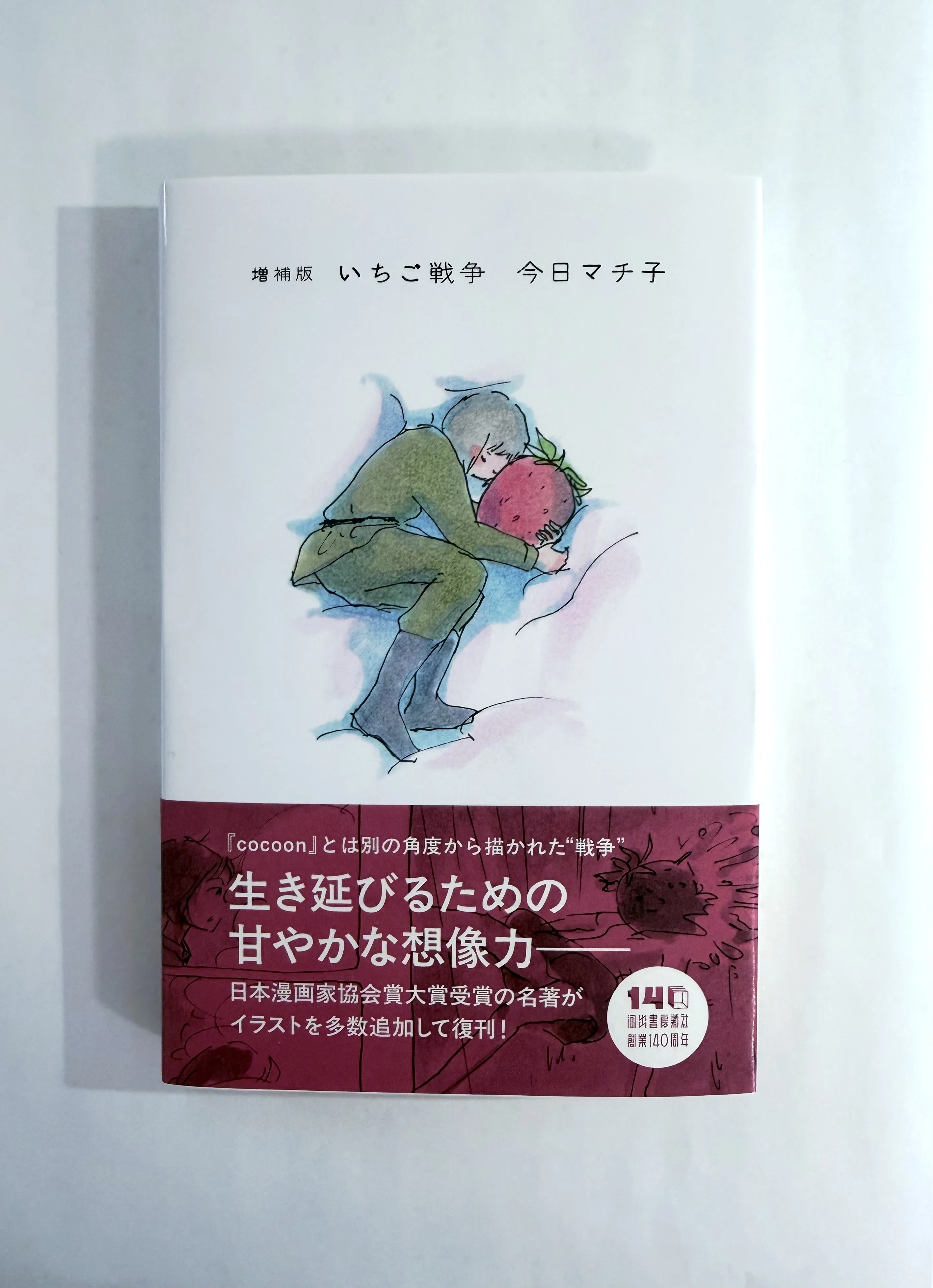 新刊のおしらせ 『増補版 いちご戦争』 ／ 【このマンガがすごい
