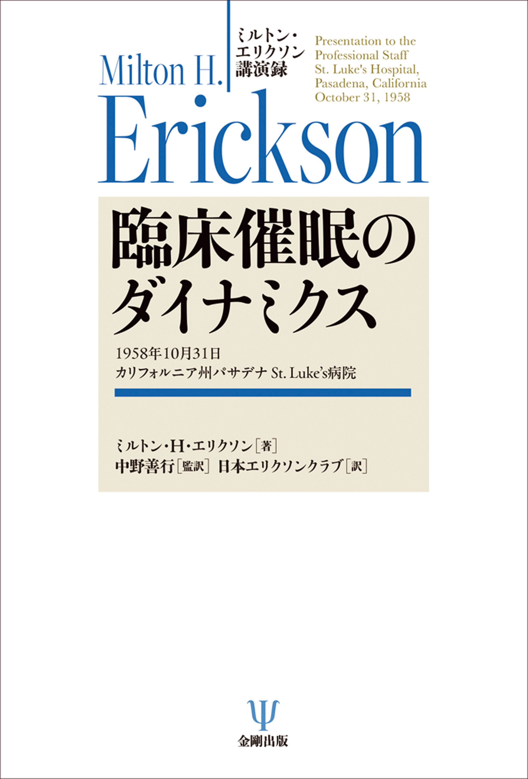 ミルトン・エリクソン講演録 臨床催眠のダイナミクス 編集者からの一言