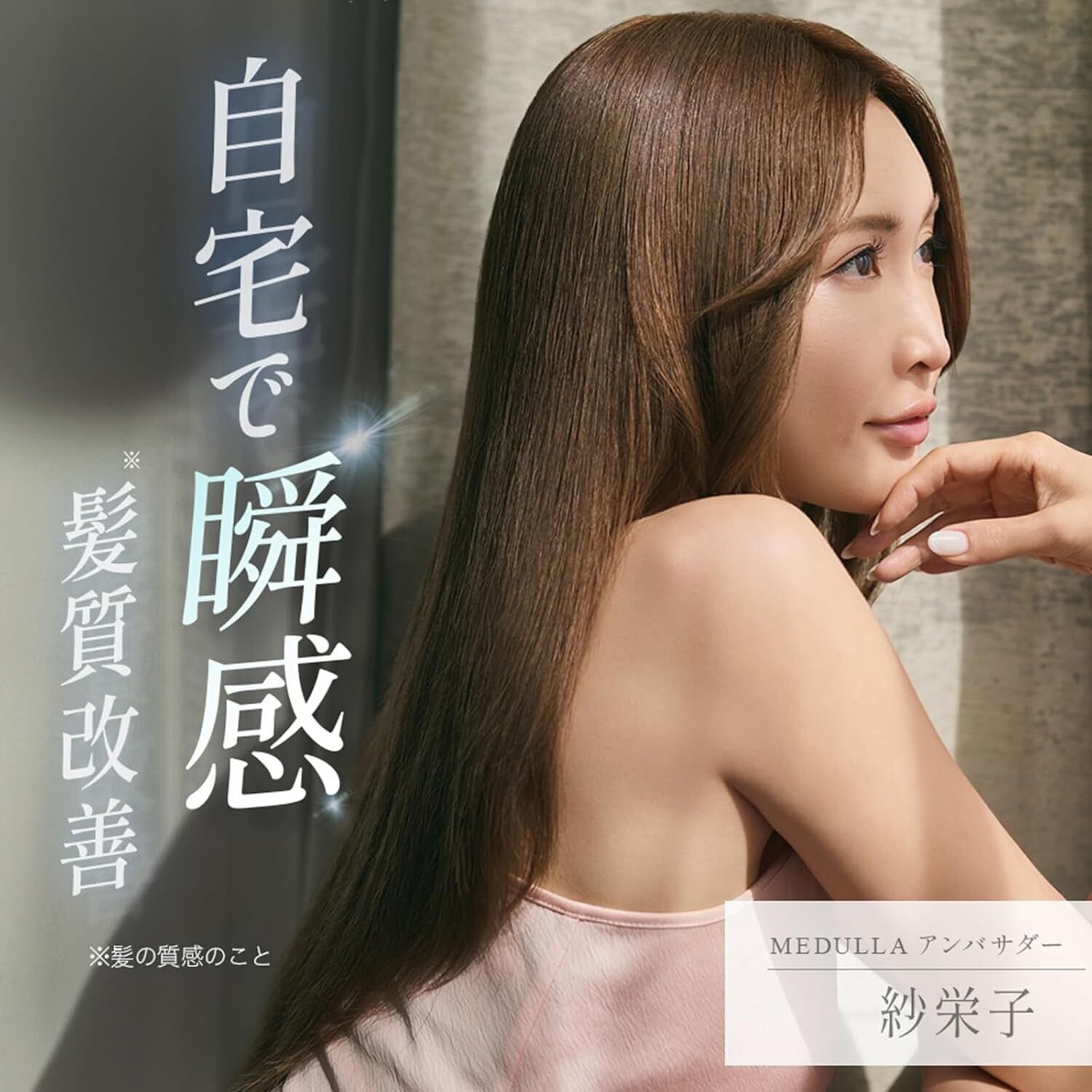 紗栄子アンバサダー就任】MEDULLA ソニックシャインプロ:超音波で実現