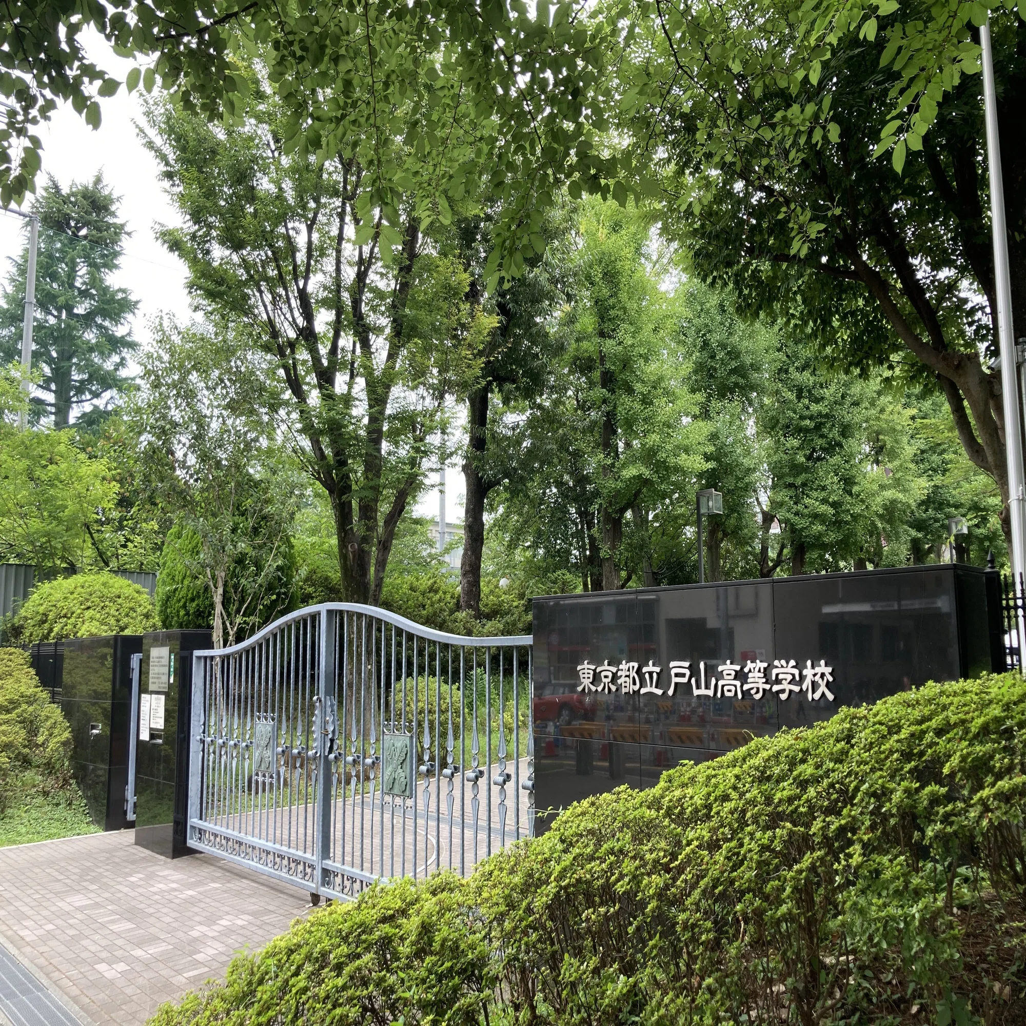 東京 都立 戸山 高等 学校