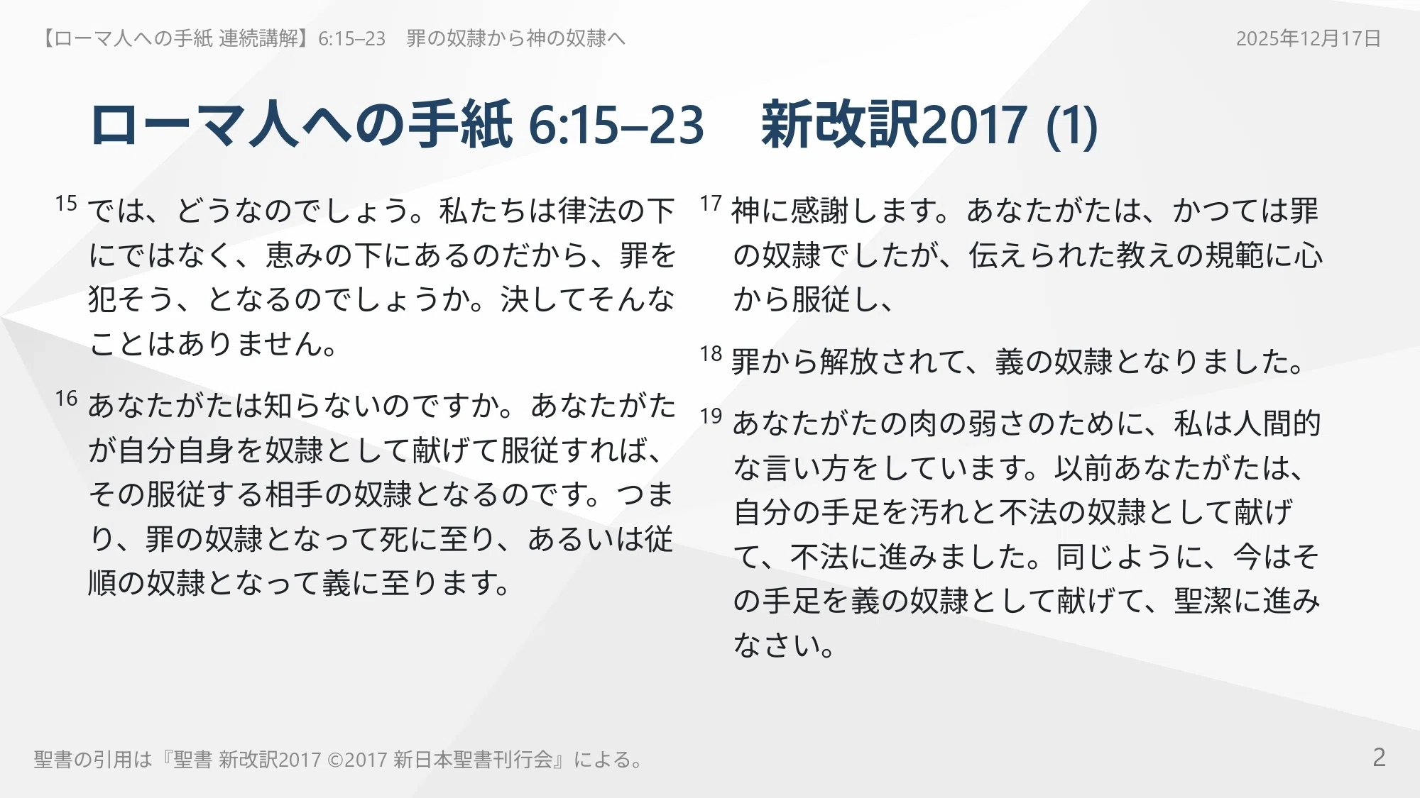 ローマ人への手紙 連続講解】6:15–23 あなたの主人は死を賃金として