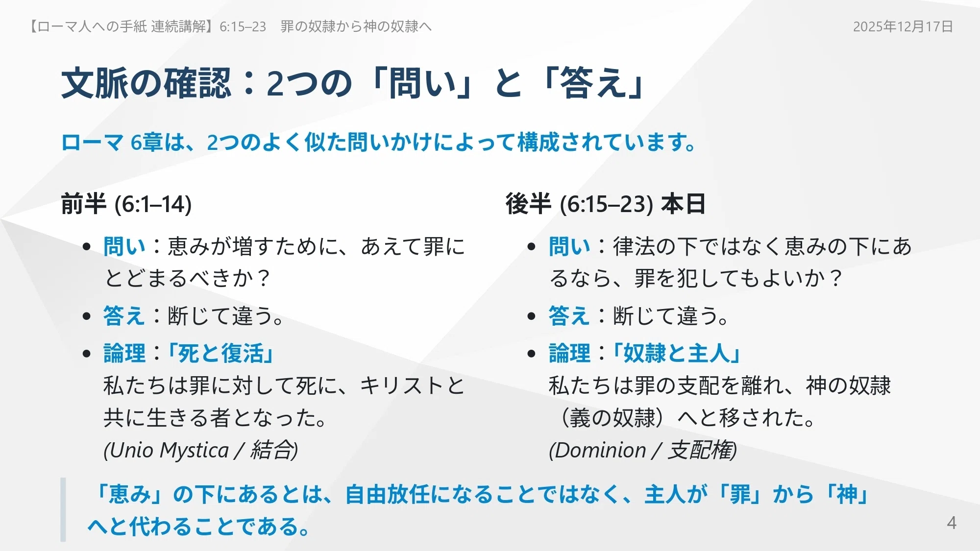 ローマ人への手紙 連続講解】6:15–23 あなたの主人は死を賃金として