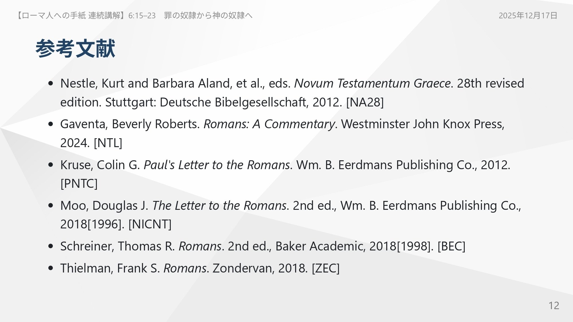ローマ人への手紙 連続講解】6:15–23 あなたの主人は死を賃金として