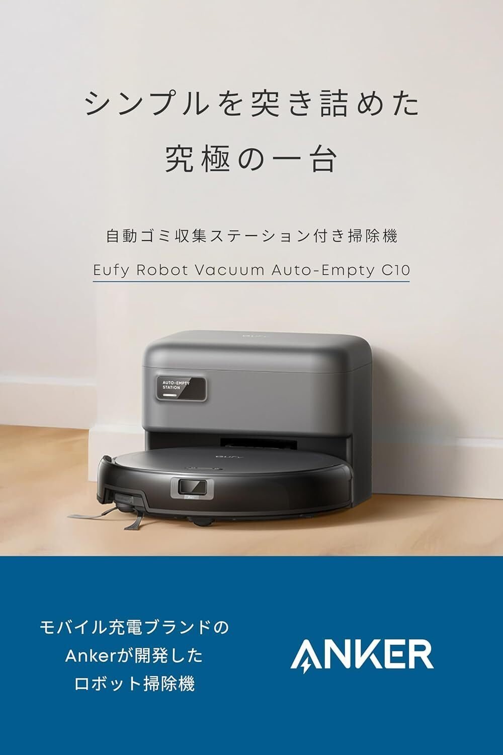 Anker Eufy Robot Vacuum Auto-Empty C10が実現する、完全自動化された