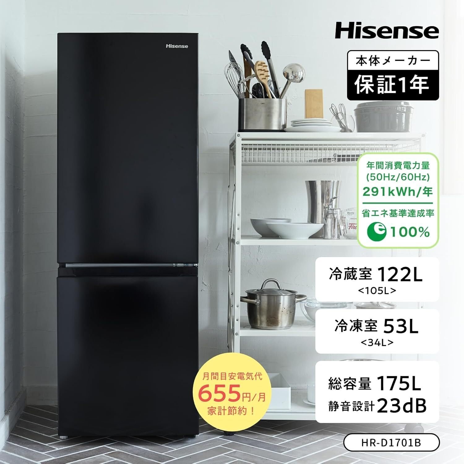 Hisense HR-D1701B 冷蔵庫 175L（使用期間 約1年） ハイセンス HR-D1701B 冷蔵庫徹底解説:幅49cmスリム設計×175L大容量で