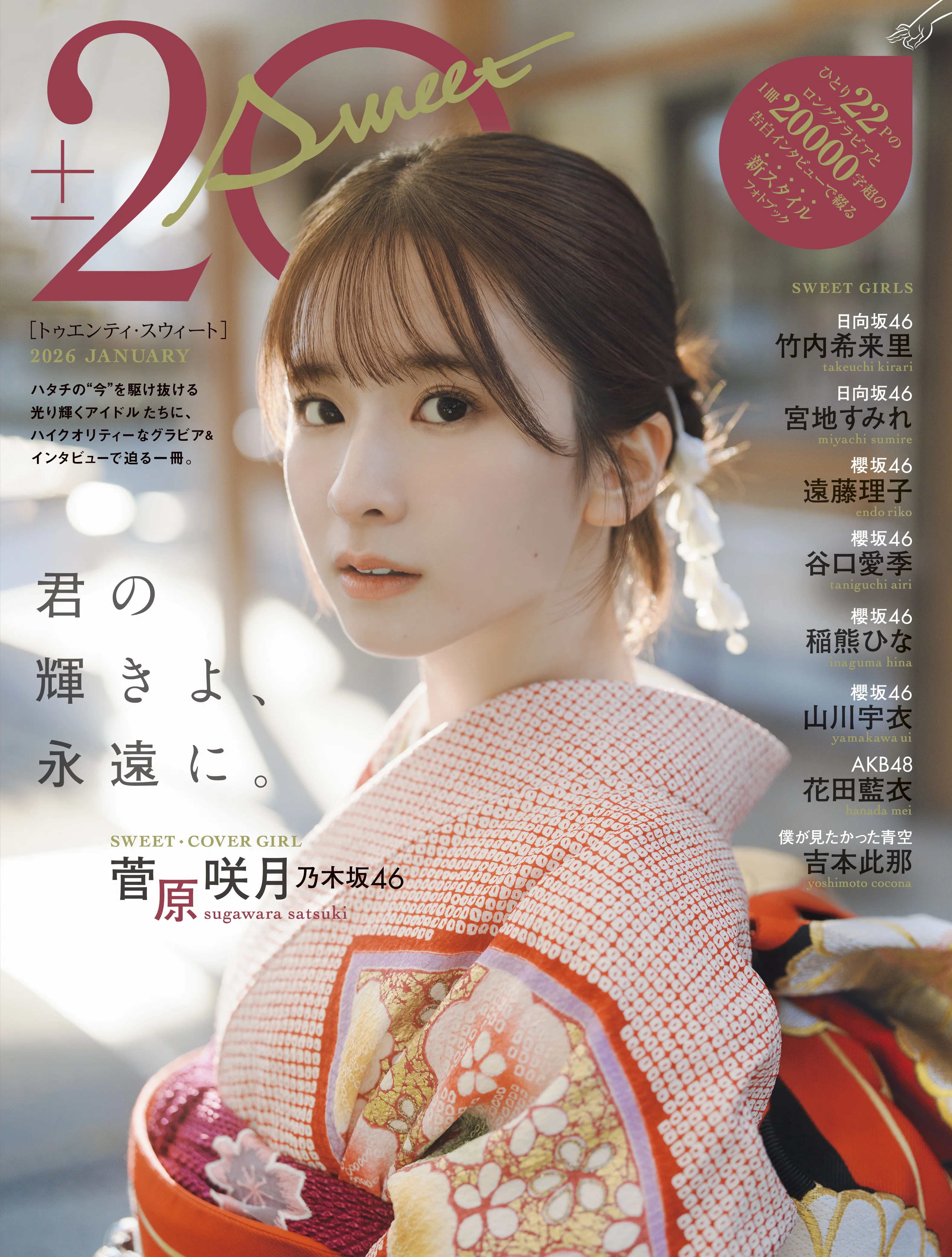 เปิดจอง 20±SWEET 2026 JANUARY｜artozaka46