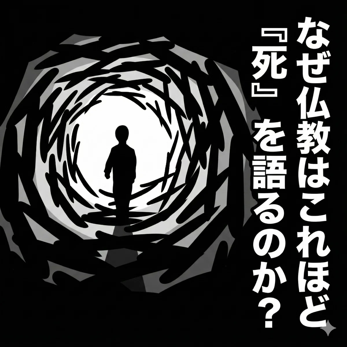 なぜ仏教はこれほど「死」を語るのか? 仏教が示す「生死の一大事」の解決|人生が変わる仏教の言葉