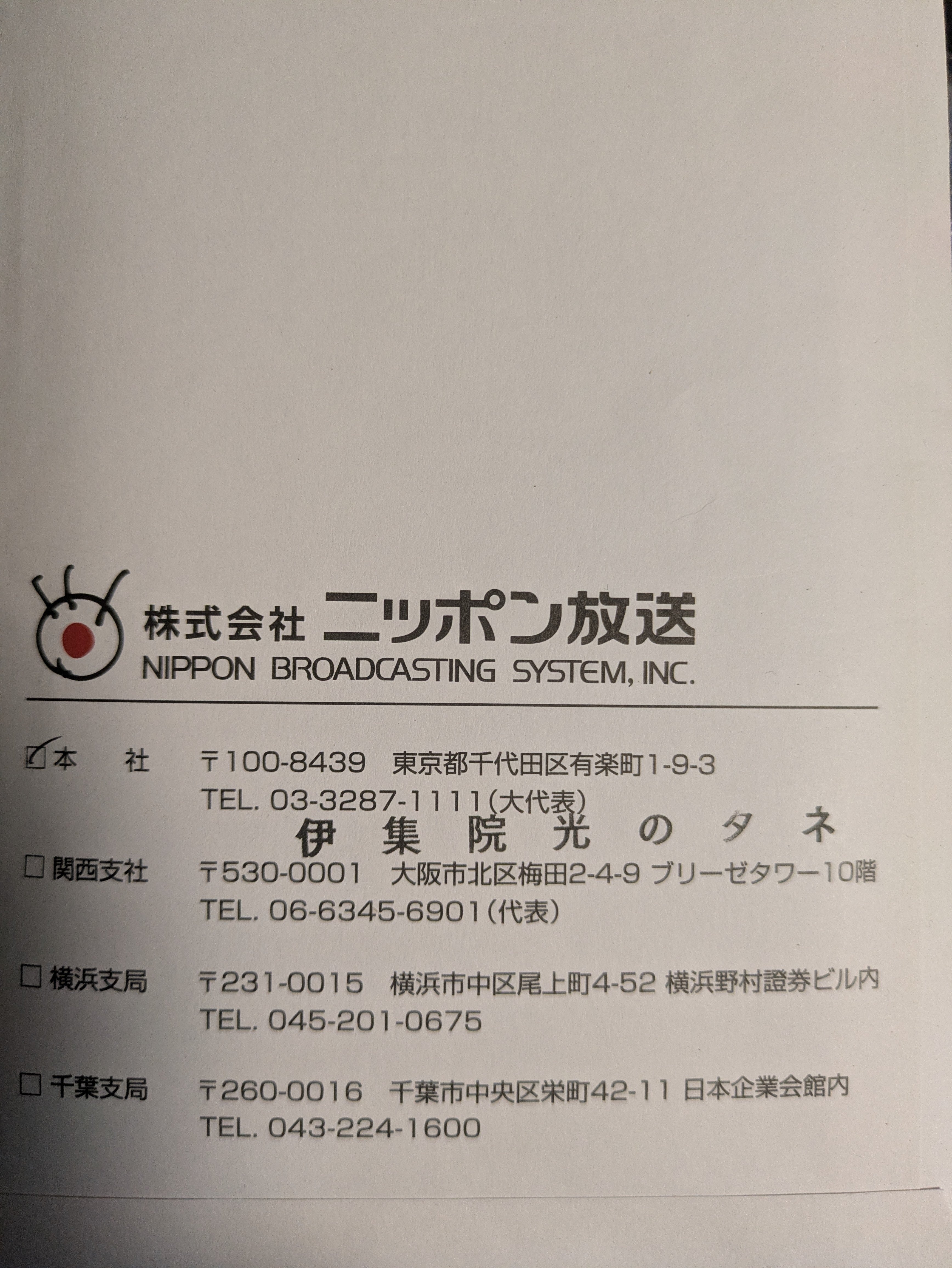 伊集院光　ラジオ　ノベルティ 伊集院光のタネ」のノベルティが届きました。｜globalist