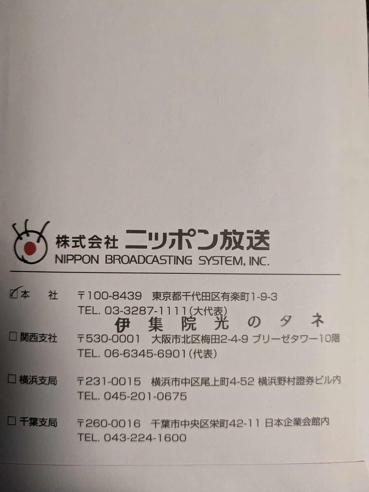 伊集院光のタネ」のノベルティが届きました。｜globalist