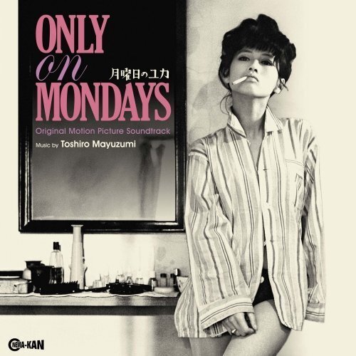 「月曜日のユカ」ポスター 加賀まりこ 加賀まりこ - 月曜日のユカ｜pwm