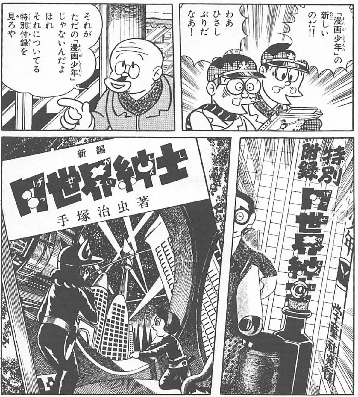 手塚治虫 ⁄ 漫画少年 : レアふしぎ旅行記 漫画少年付録 昭和26年 昭和
