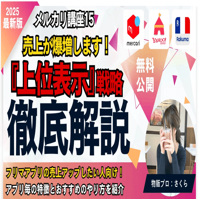 メルカリ最安値⁉️早い者勝ち‼️ 01/07 時点 メルカリで100円値下げの上位表示ができなくなった？圏外飛ばしを疑う