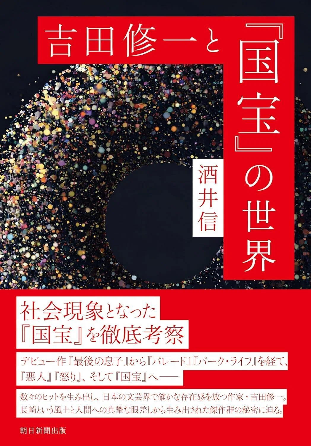 吉田修一と『国宝』の世界』朝日新聞出版・2026年1月7日発売／装丁は