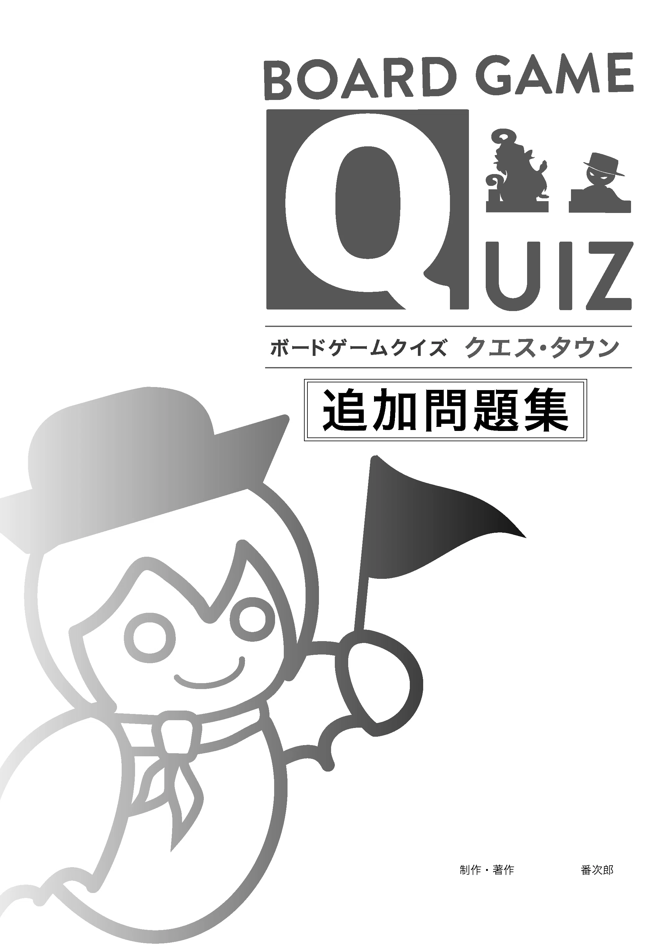 なぜこのボドゲクイズが不採用なのか 〜ボードゲーム追加問題集の紹介 