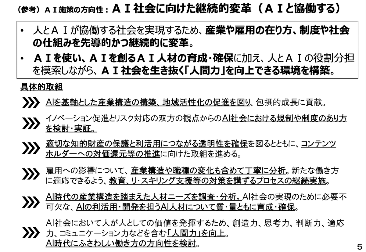 【速報】日本初の「人工知能基本計画案」が決定、AIとの共生へ、政府が示す「人間力」の向上。偽情報対策から著作権対価還元まで、基本計画案の概要