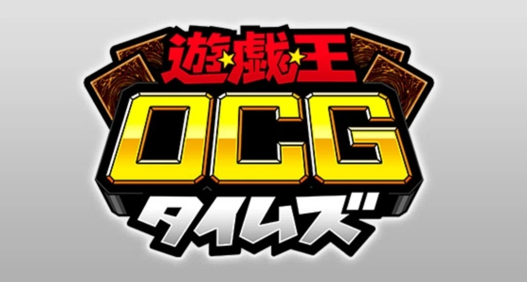 遊戯王OCGタイムズ(ジャンプフェスタ2026出張版)で紹介された新規