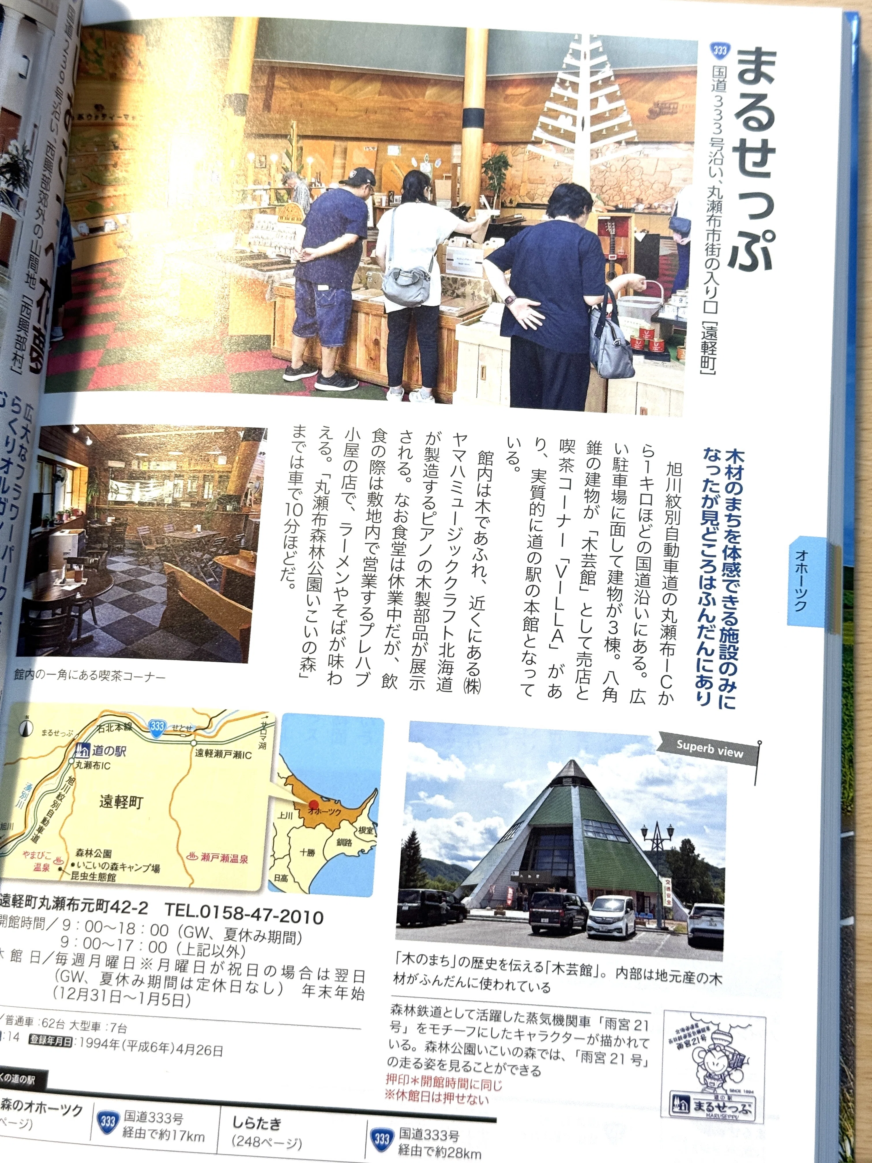 道の駅まるせっぷ」が、道の駅登録が廃止に｜花岡俊吾