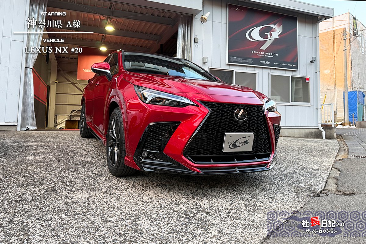 禁断の？フレアレッドダッシュアンダーをどうぞ！ ～レクサスNX