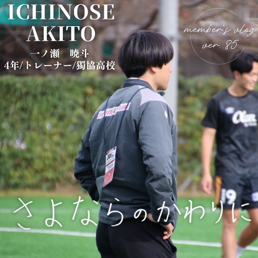 さよならのかわりに」 4年 一ノ瀬 暁斗｜中央大学学友会サッカー部[公式]