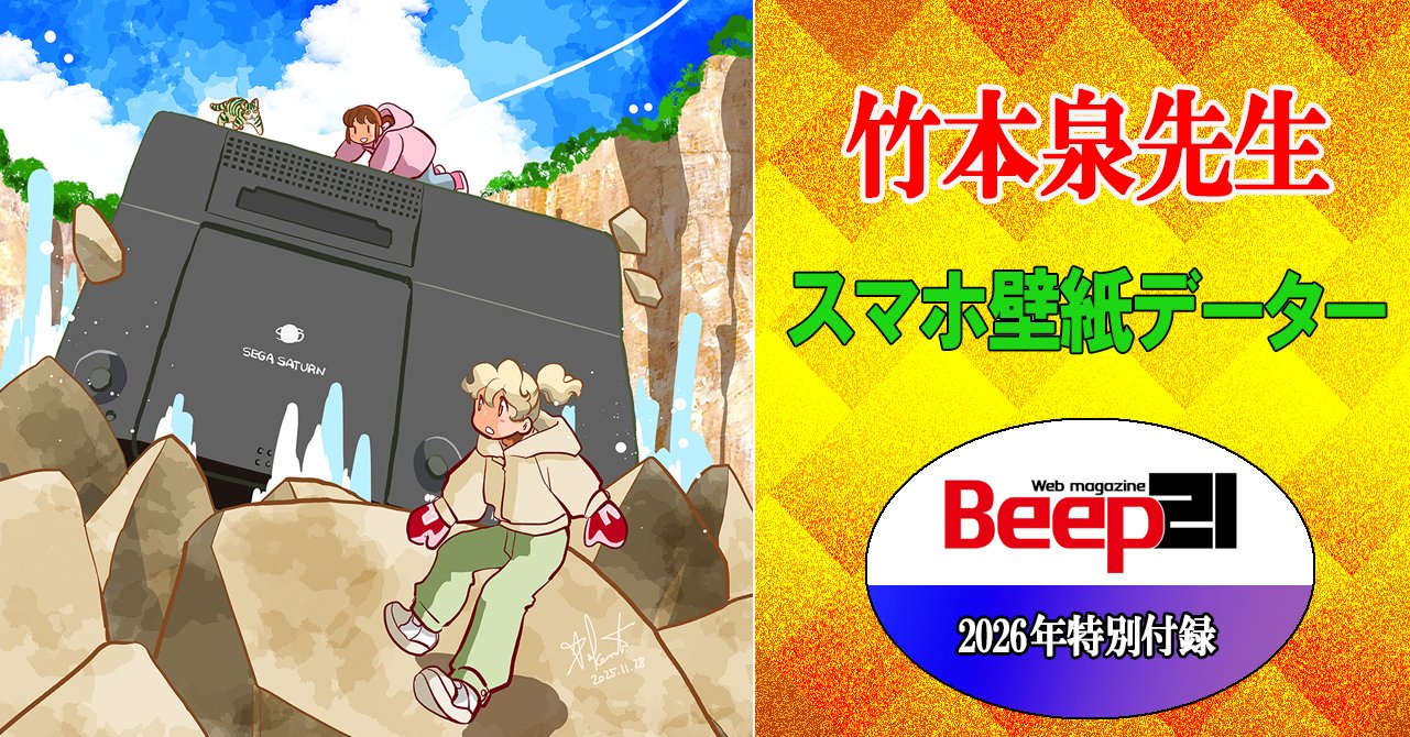 Beep21』2026年間購読版 早期購入特別価格で販売開始!!｜Beep21