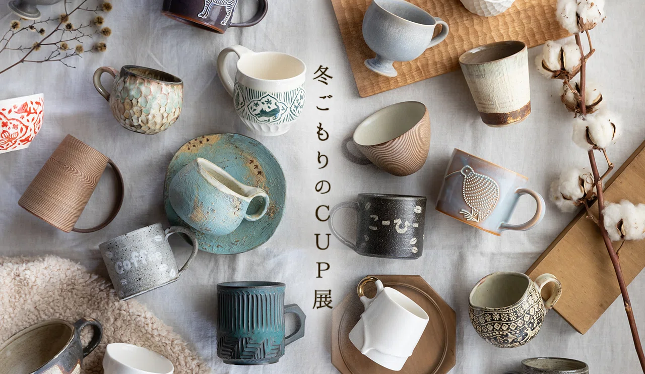手のひらからはじまる冬。「冬ごもりのCUP展」のお知らせ｜ころは