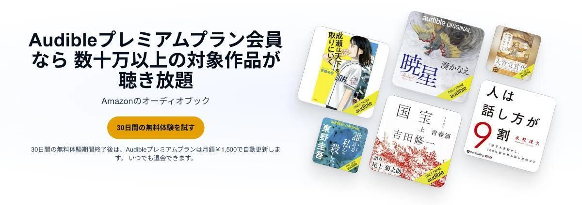 オーディブル(Audible)とは?