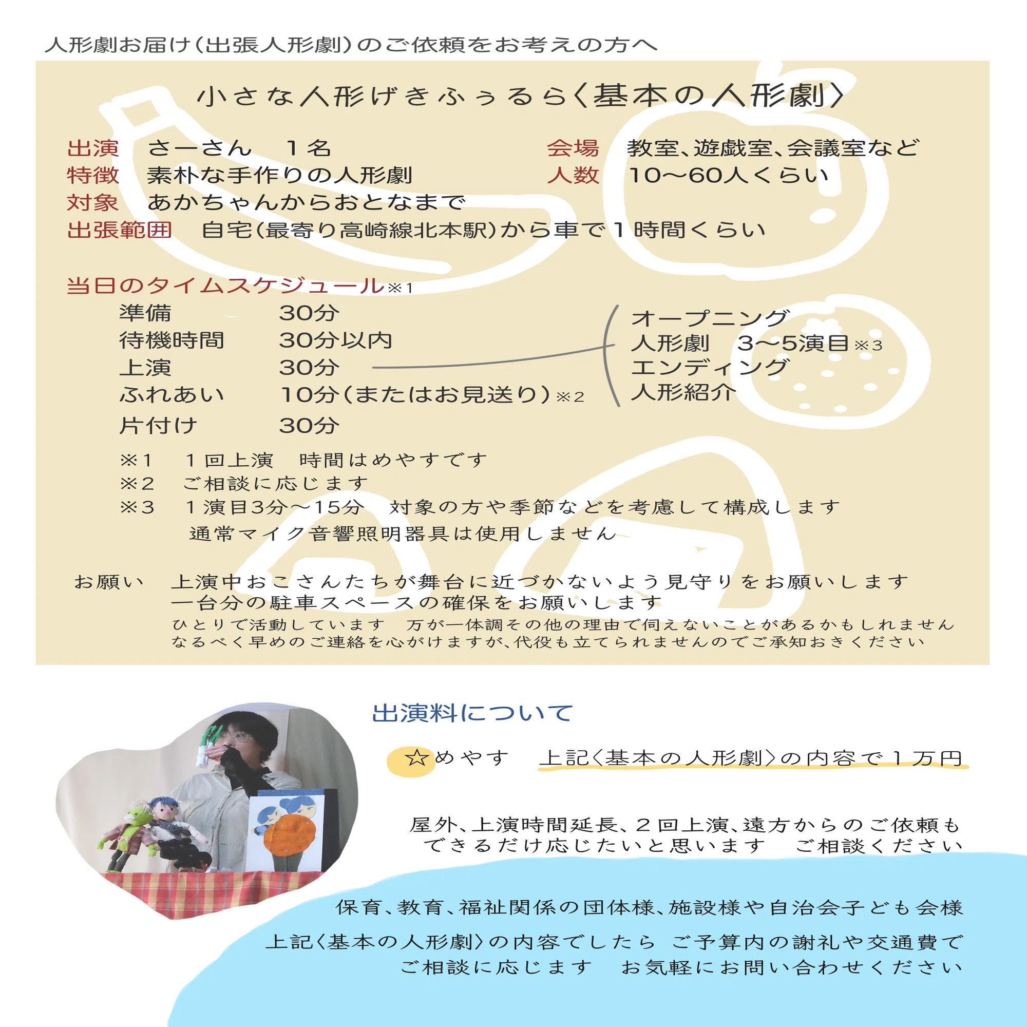 ☆人形劇のお届け☆ご依頼者さまへ｜小さな人形げき ふぅるら