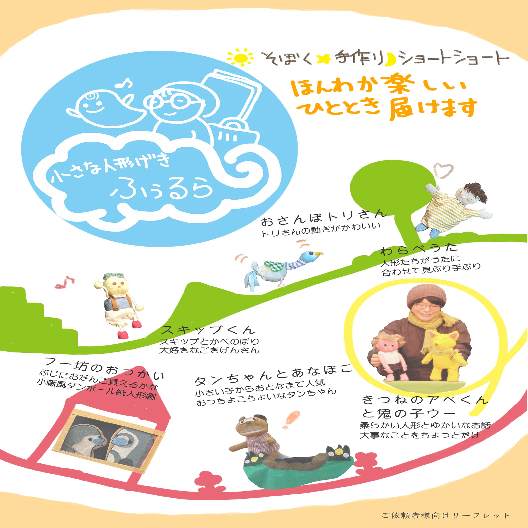 ☆人形劇のお届け☆ご依頼者さまへ｜小さな人形げき ふぅるら