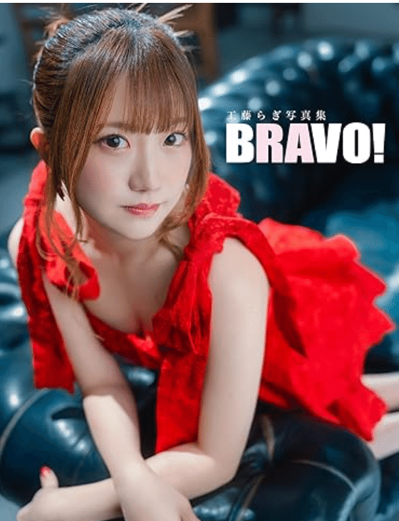 パチンコライター・工藤らぎが1st写真集『BRAVO!』を1/15発売へ【予約