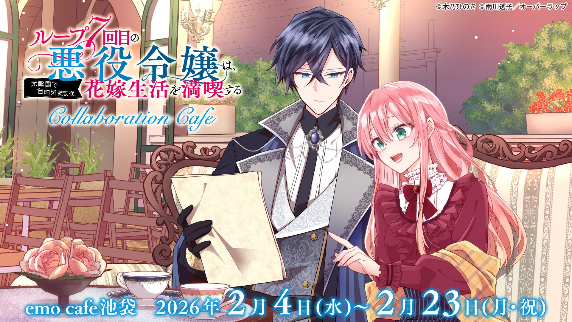 🦋ルプなな】ルプななコラボカフェin池袋 開催！｜雨川 透子/Touko Amekawa