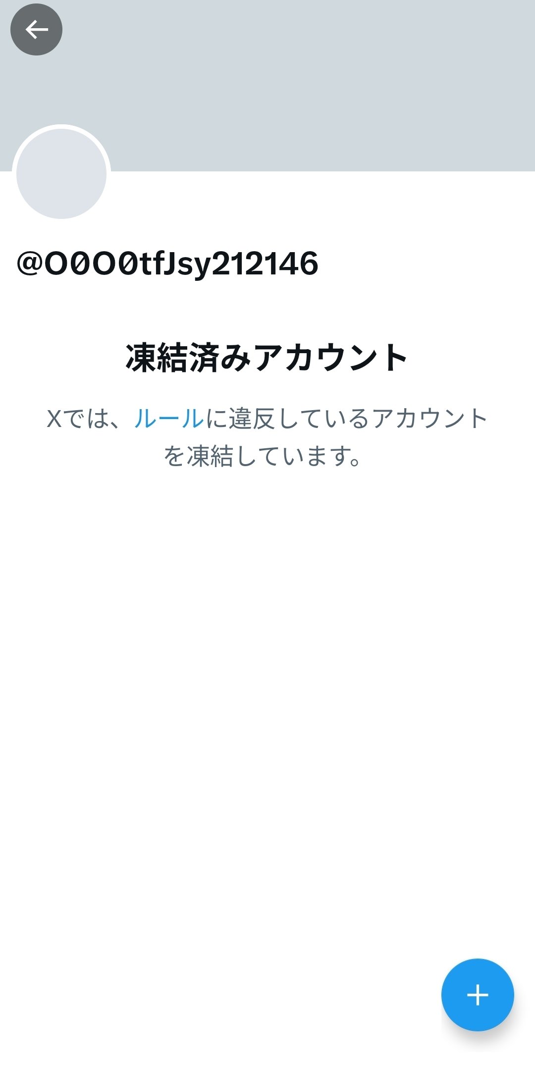 注意喚起】Xで自分のなりすましアカウントを見つけるも異議申し立て