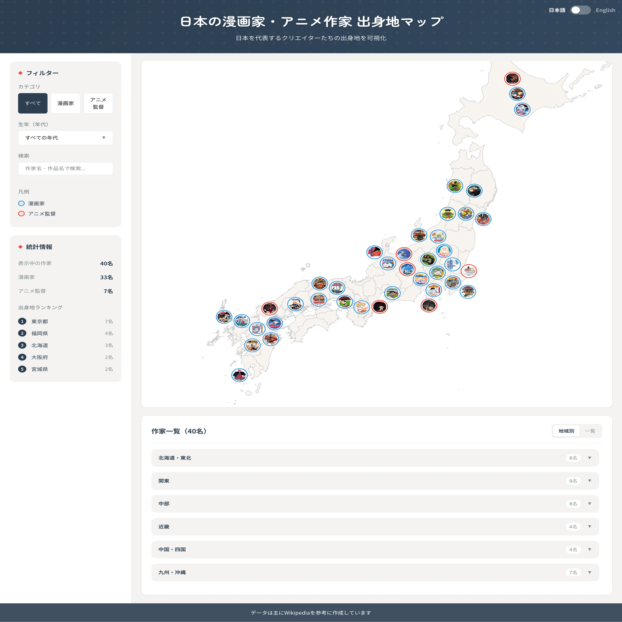 Cursorでバイブコーディング：日本の漫画家・アニメ作家40名の出身地を可視化してみた｜イオリ
