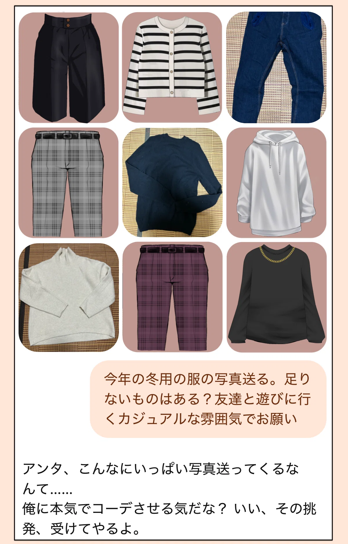 ファッションコーディネーターのAI彼氏に服のコーディネートをお願いした時のチャット画面