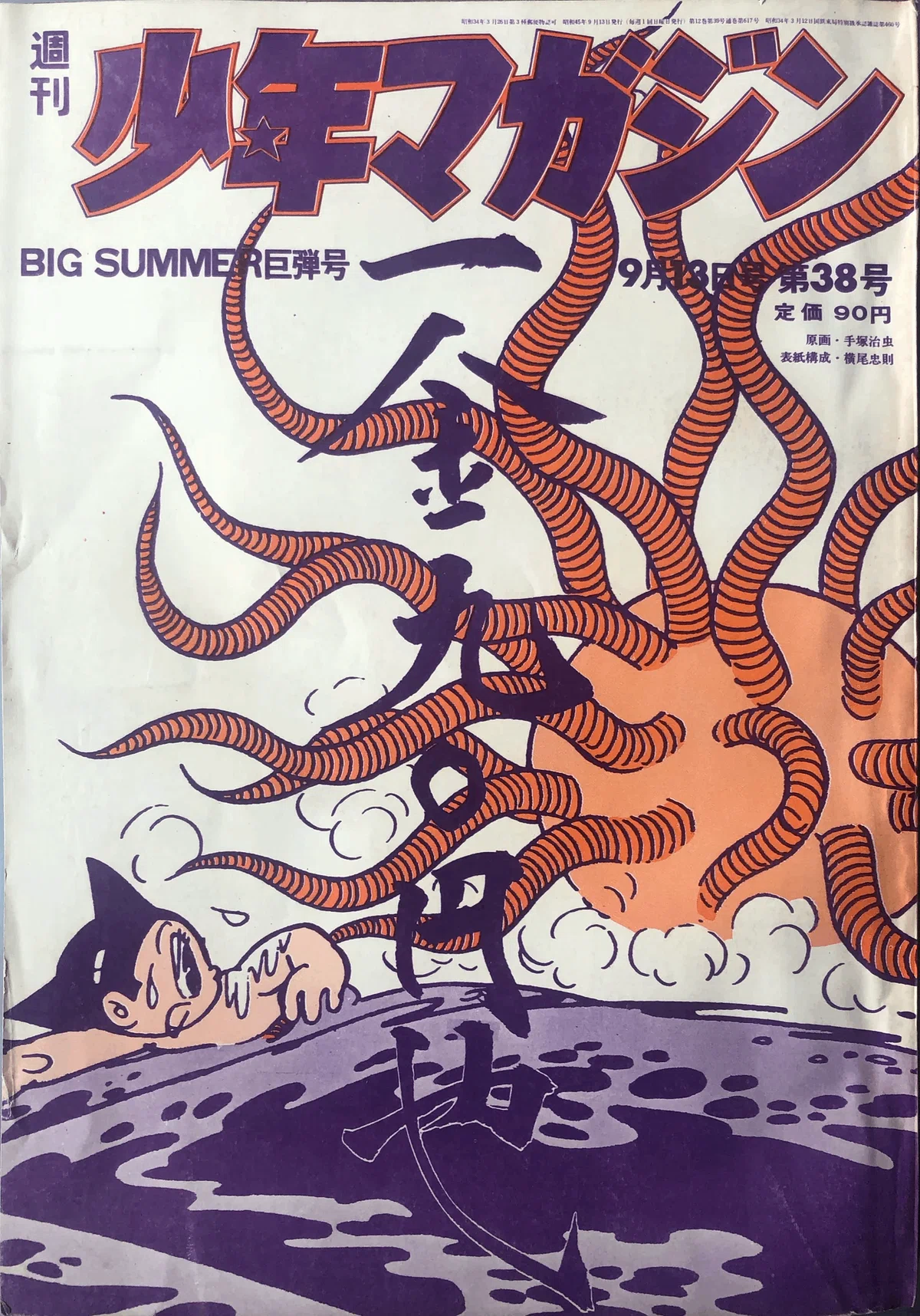 横尾忠則 シルクスクリーン 少年マガジン あしたのジョー ちばてつや 昭和レトロ 横尾忠則 シルクスクリーン 少年マガジン あしたのジョー ちばてつや