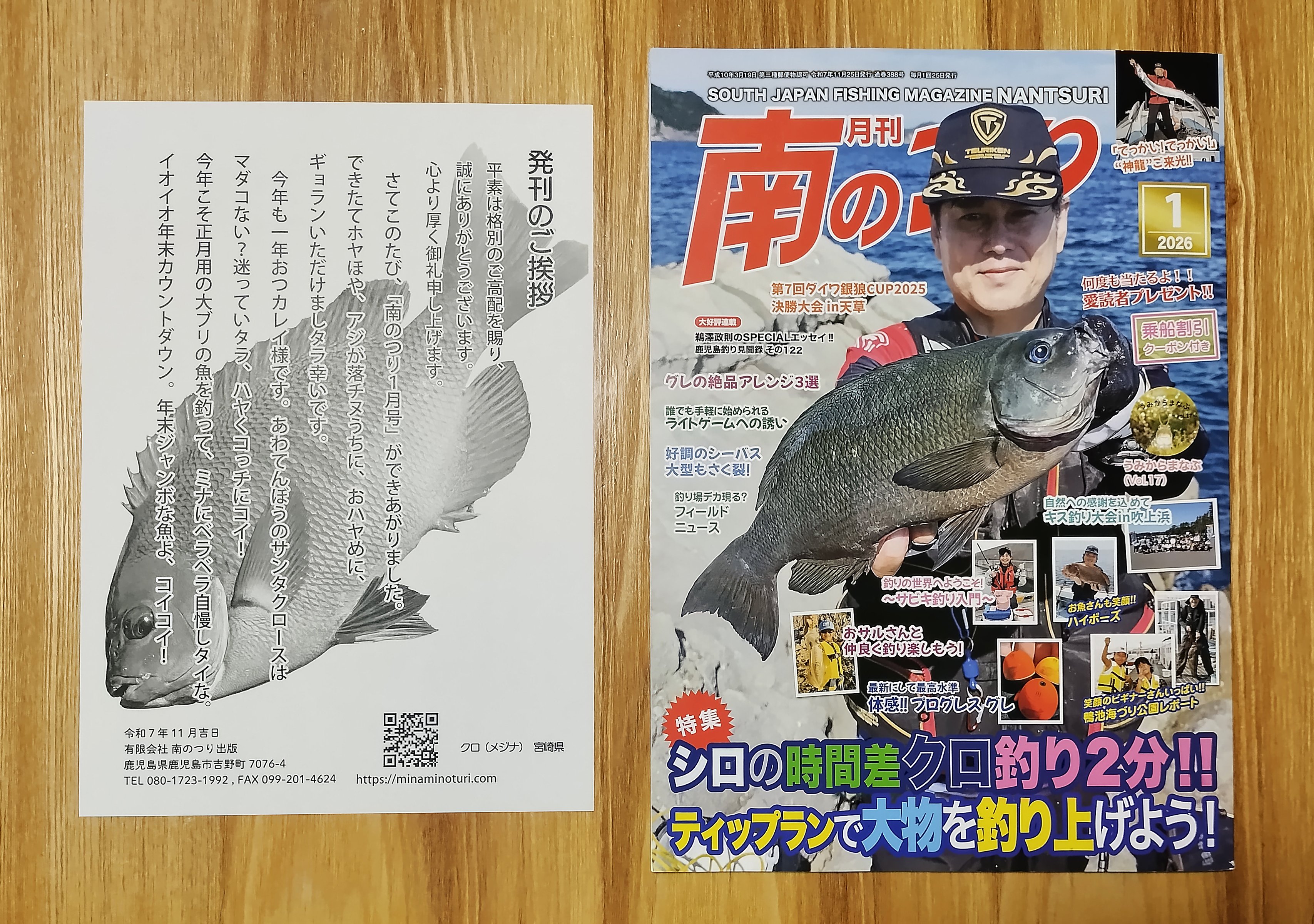 🎣釣り雑誌「月刊南のつり 2026/1月号（2025/11/25発行）」｜鹿児島