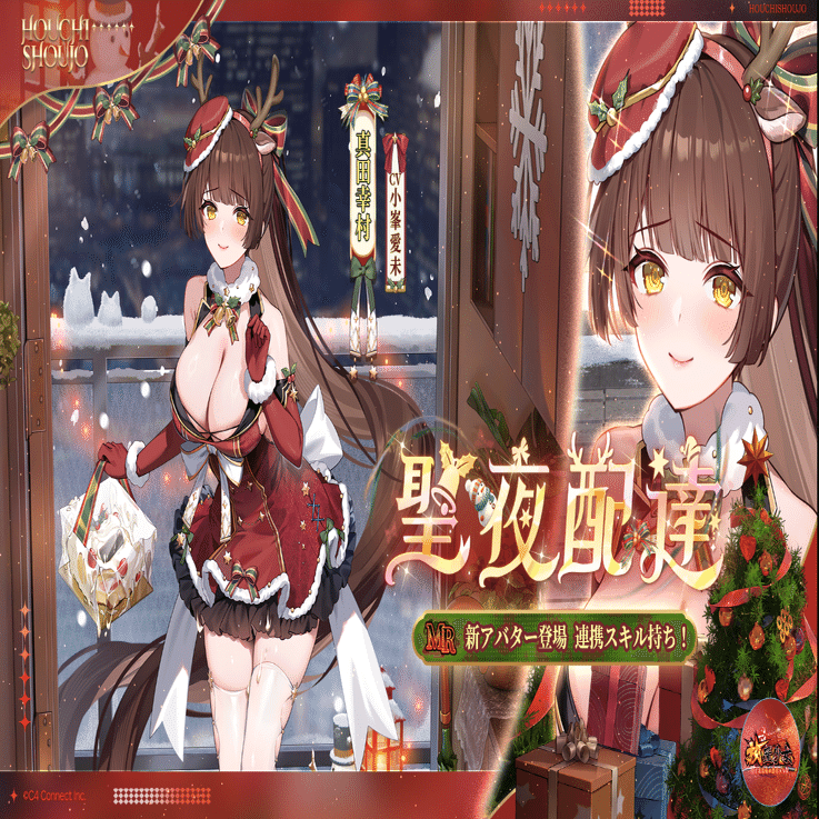 放置少女_真田幸村のクリスマスケーキは味方を強化する特製品！_彼女の