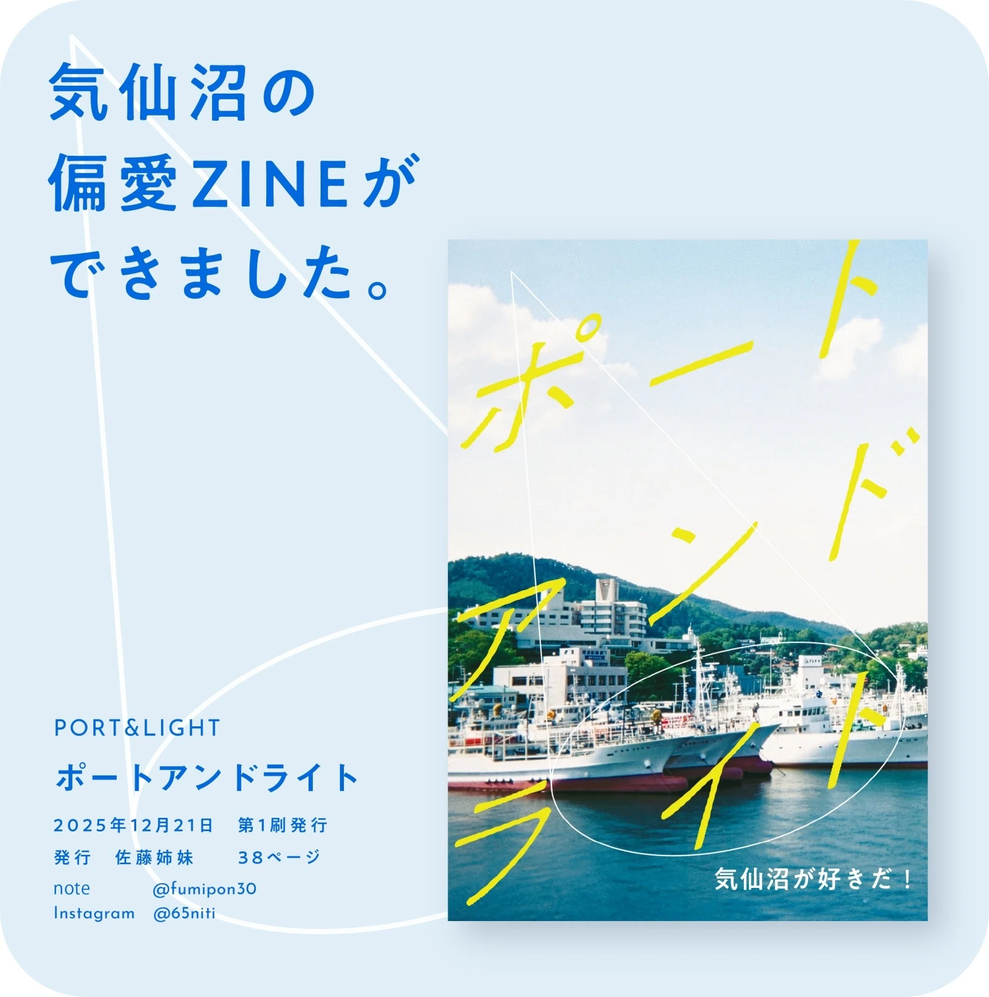 気仙沼偏愛ZINE『ポートアンドライト』をつくりました！｜佐藤文香