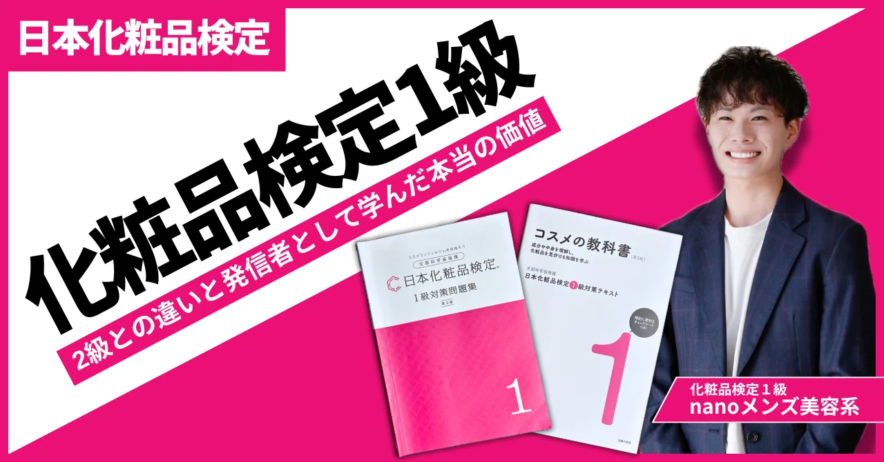 化粧品検定1級とは？2級との違いと発信者として学んだ本当の価値