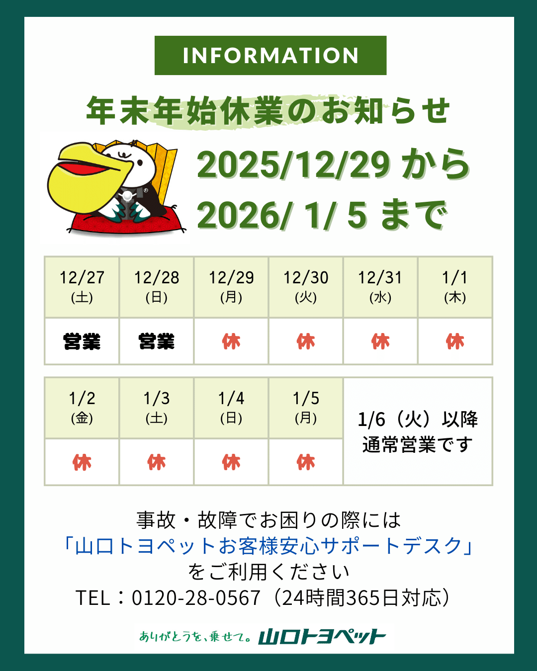 よちよち休日 年末年始一斉休業日のお知らせ｜山口トヨペット公式（トヨッペ）