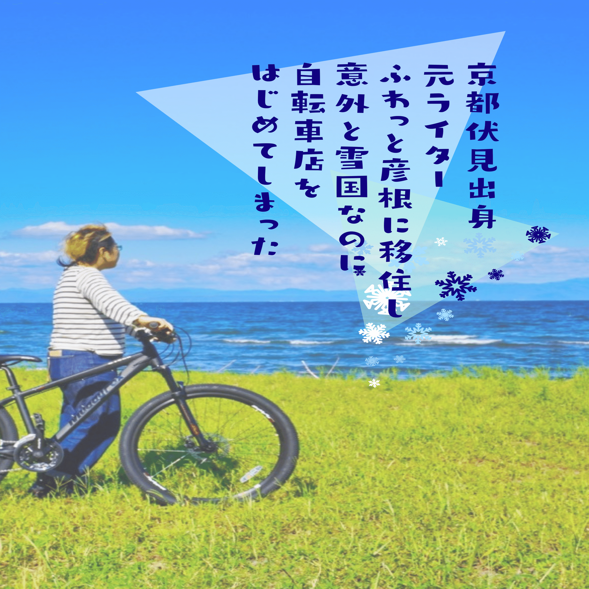 引っ越しの為自転車販売します これまでも、これからも［ふわっと彦根に移住し 自転車店をはじめて