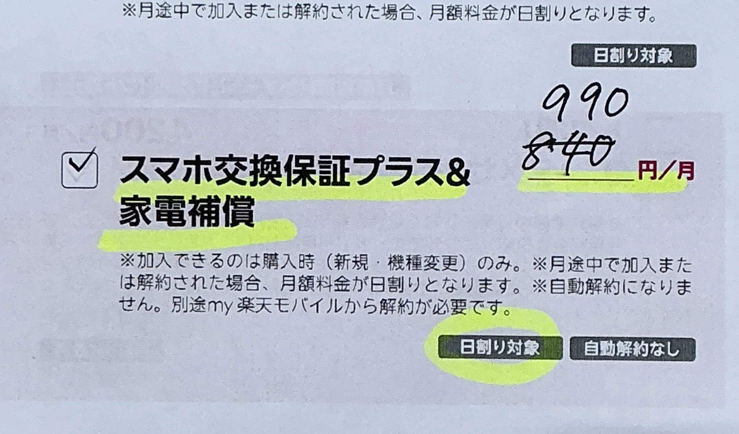 楽天モバイルでのトラブル! 契約書の内容よりも多く請求された話｜るき
