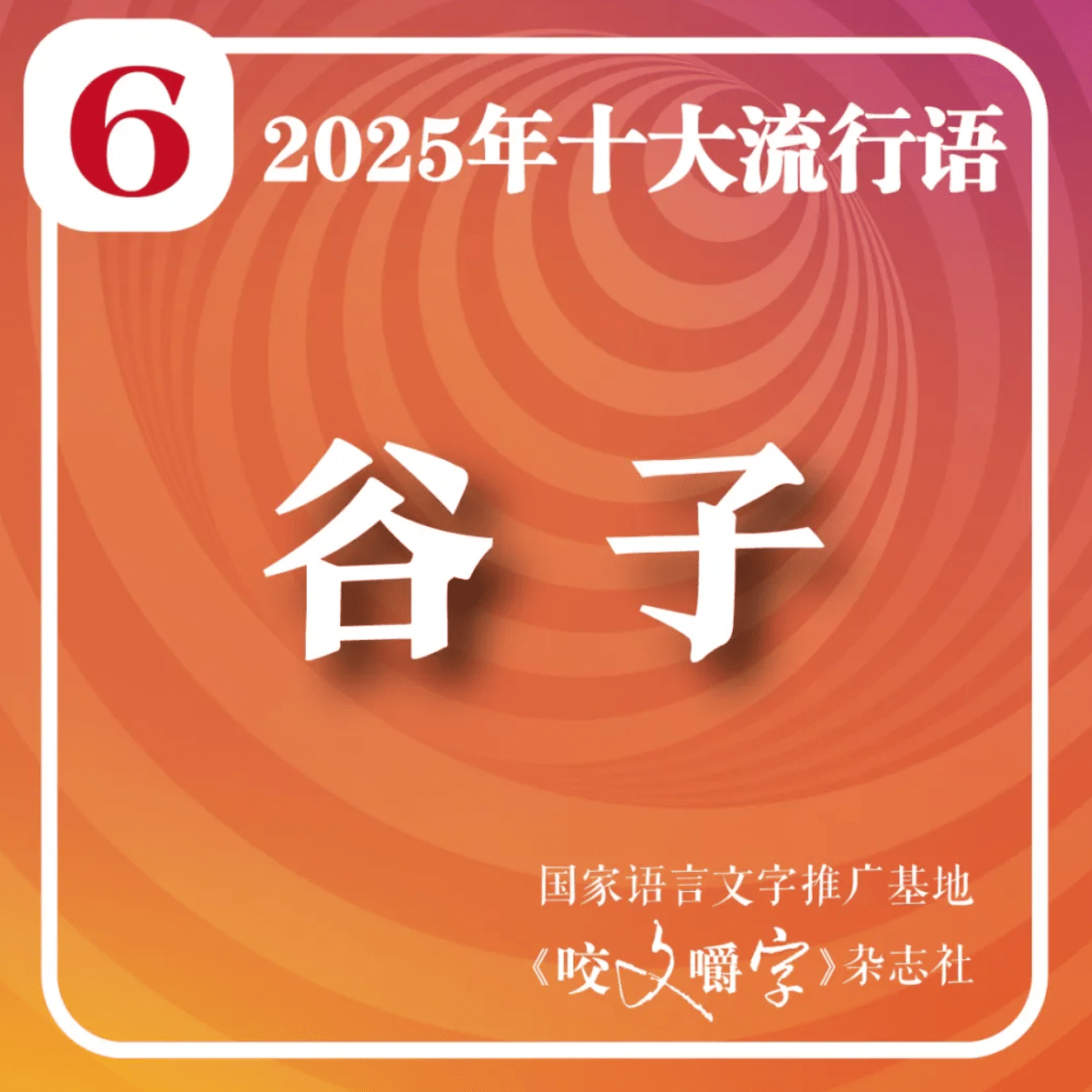 中国2025年の流行語から見る今年のトレンドの数々と社会の変化｜中国情報局＠北京オフィス