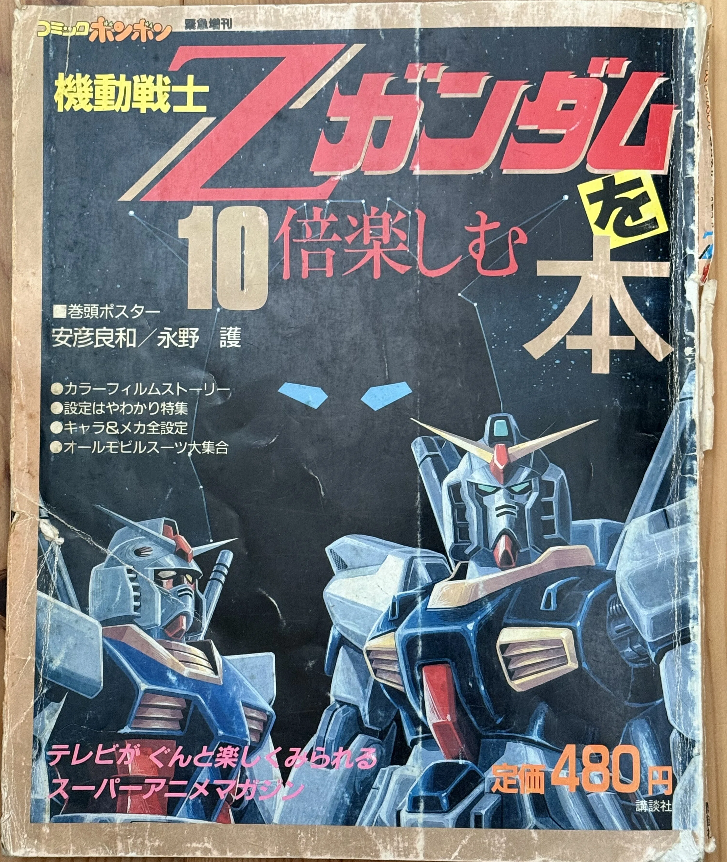 書庫発掘】1985年のZガンダム本【コミックボンボン緊急増刊】|なかだい 書庫発掘】1985年のZガンダム本【コミックボンボン緊急増刊】|なかだい