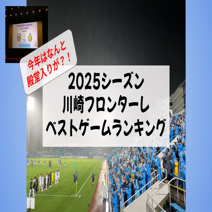 川崎フロンターレ2025シーズン・ベストゲームランキング｜おの