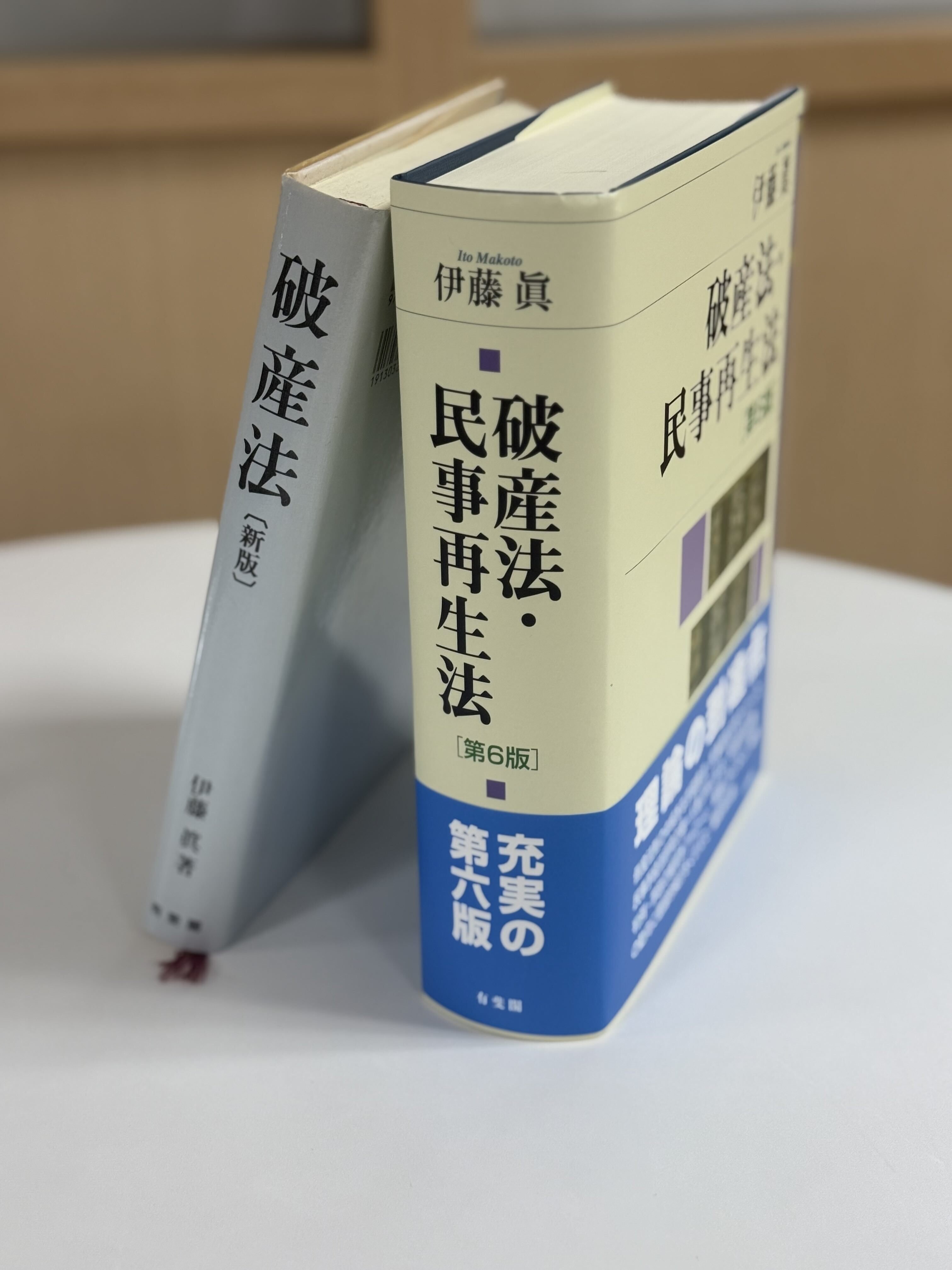伊藤眞「破産法・民事再生法［第6版］」（有斐閣、2025年12月）｜西田 章..