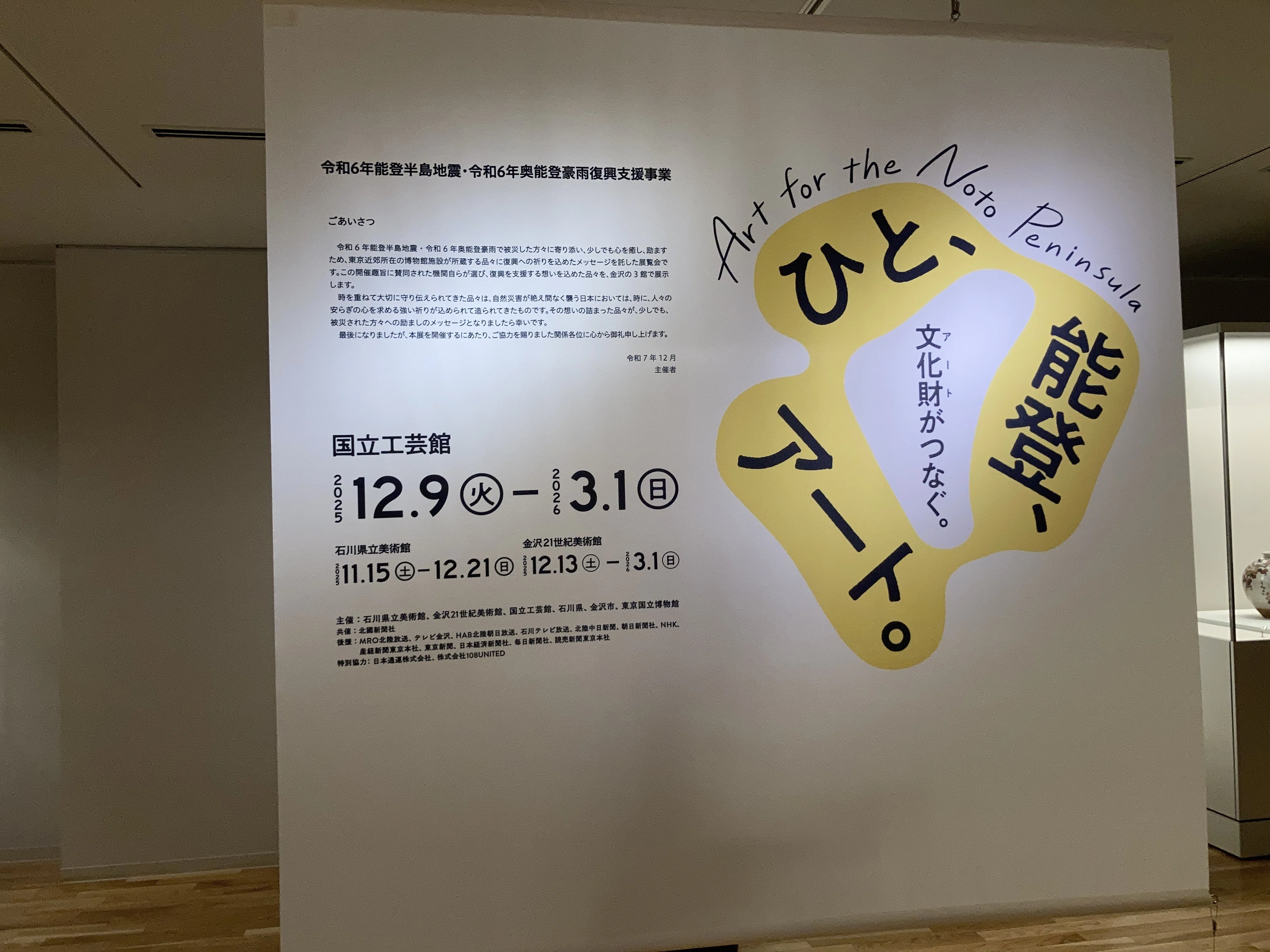 工芸と天気」展＋令和6年度能登半島地震・奥能登豪雨復興支援特別展