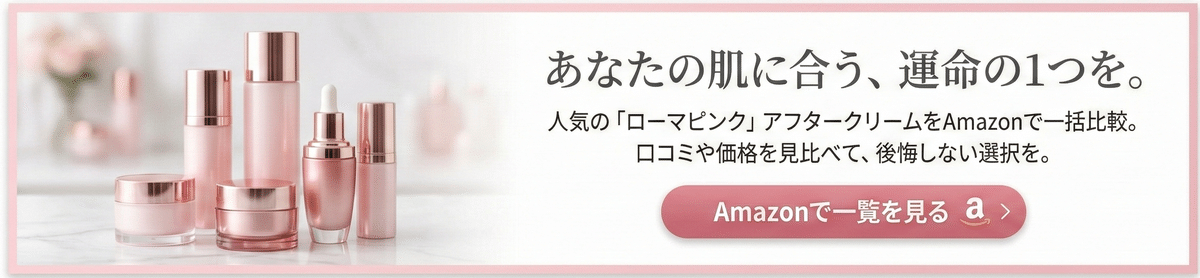 元看護師が教える】ローマピンク アフタークリームの正しい使い方