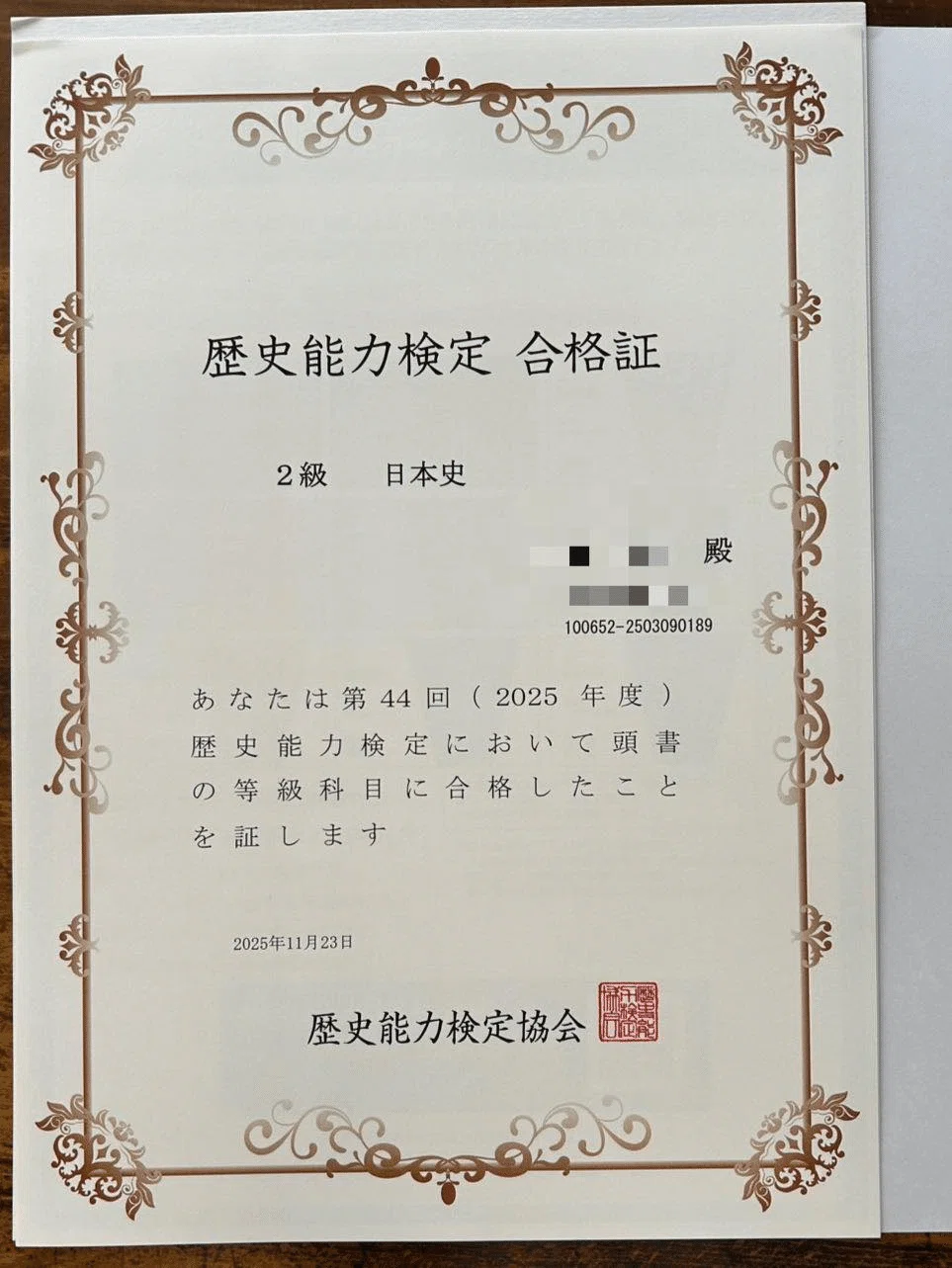 日本史能力検定2級（高校範囲）合格｜taesung