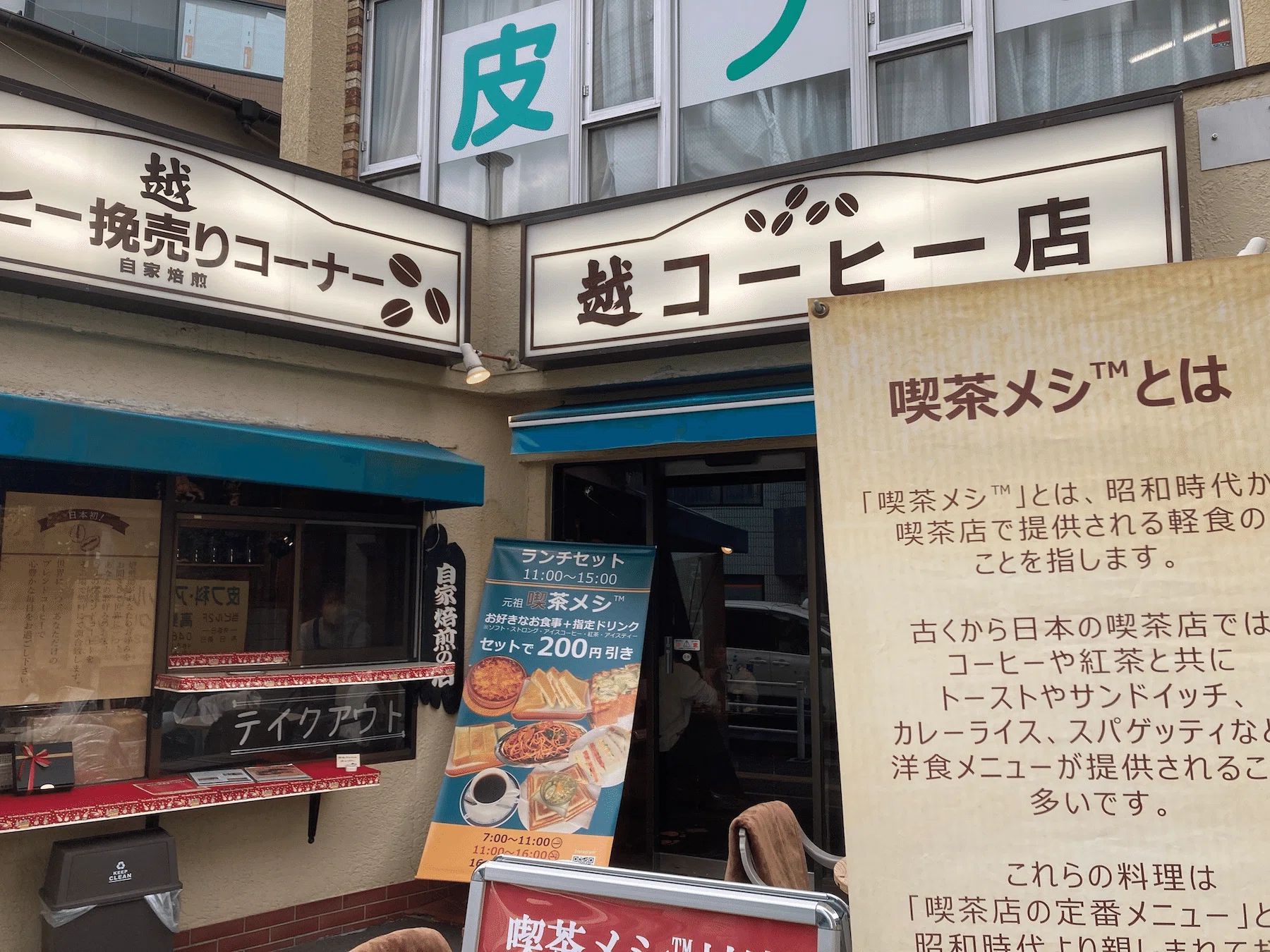 喫茶メシ™」とは？パワースポット？な喫茶店｜越コーヒー店（北浦和